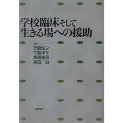 学校臨床そして生きる場への援助 [単行本]
