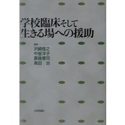 学校臨床そして生きる場への援助 [単行本]
