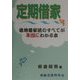 定期借家導入借地借家法のすべてが本当にわかる本 [単行本]