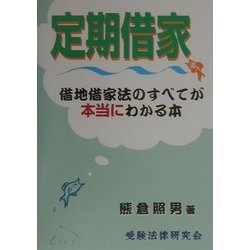 定期借家導入借地借家法のすべてが本当にわかる本 [単行本]