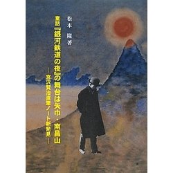 童話「銀河鉄道の夜」の舞台は矢巾・南昌山 [単行本]