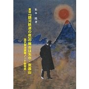 童話「銀河鉄道の夜」の舞台は矢巾・南昌山 [単行本]