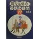 悶々と悩む英語の疑問77 [単行本]