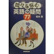悶々と悩む英語の疑問77 [単行本]