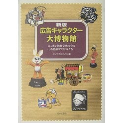 広告キャラクター大博物館―ニッポン消費文化の中の不思議なアイドルたち 新版 [単行本]