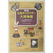 広告キャラクター大博物館―ニッポン消費文化の中の不思議なアイドルたち 新版 [単行本]