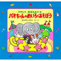 パオちゃんのめいろであそぼう(たのしく おぼえよう〈3〉) [絵本]