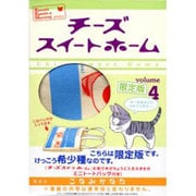 チーズスイートホーム 4 限定版（プレミアムKC） [コミック]