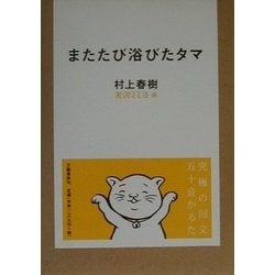 またたび浴びたタマ [単行本]
