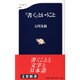 「書く」ということ(文春新書) [新書]