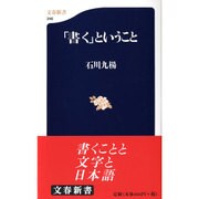 「書く」ということ(文春新書) [新書]