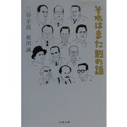 それはまた別の話(文春文庫) [文庫]