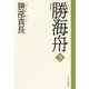 勝海舟〈下〉 新装版 [単行本]