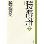 勝海舟〈下〉 新装版 [単行本]