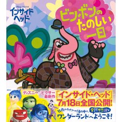 ヨドバシ Com ディズニー ピクサー インサイド ヘッド ビンボンのたのしい一日 絵本 通販 全品無料配達