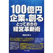 100億円企業を創るとっておきの経営革新術 [単行本]