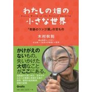 わたしの畑の小さな世界―「奇跡のリンゴ園」の宝もの [単行本]