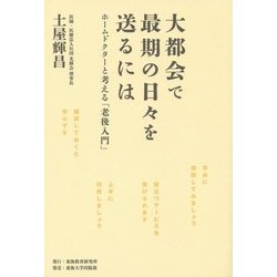 大都会で最期の日々を送るには―ホームドクターと考える「老後入門」 [単行本]