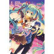 初音ミクポケット レターソング(ポプラポケット文庫) [新書]