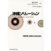 沖縄ソリューション―「普天間」を終わらせるために [単行本]