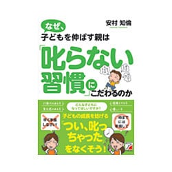 なぜ、子どもを伸ばす親は「叱らない習慣」にこだわるのか(アスカビジネス) [単行本]