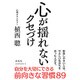 心が揺れないクセづけ [単行本]