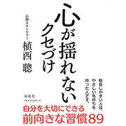 心が揺れないクセづけ [単行本]