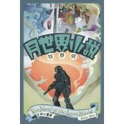 月世界小説(ハヤカワ文庫JA) [文庫]
