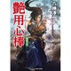 艶用心棒―枕絵小町(コスミック・時代文庫) [文庫]