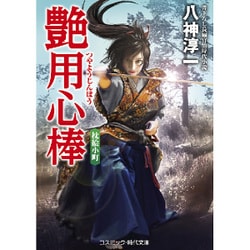 艶用心棒―枕絵小町(コスミック・時代文庫) [文庫]