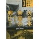 大日本帝国の興亡〈3〉死の島々 新版 (ハヤカワ・ノンフィクション文庫) [文庫]