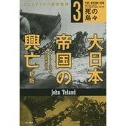 大日本帝国の興亡〈3〉死の島々 新版 (ハヤカワ・ノンフィクション文庫) [文庫]