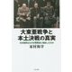 大東亜戦争と本土決戦の真実―日本陸軍はなぜ水際撃滅に帰結したのか [単行本]