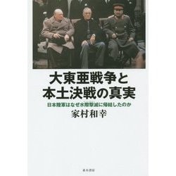 大東亜戦争と本土決戦の真実―日本陸軍はなぜ水際撃滅に帰結したのか [単行本]