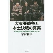 大東亜戦争と本土決戦の真実―日本陸軍はなぜ水際撃滅に帰結したのか [単行本]
