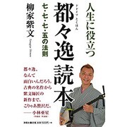 人生に役立つ都々逸読本(とくほん)―七・七・七・五の法則 [単行本]