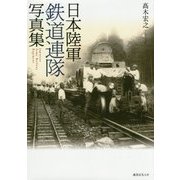日本陸軍鉄道連隊写真集 [単行本]