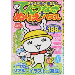 上手に絵が描けるてんつなぎ＋ぬりえパズル VOL.2 サクラムック [ムックその他]