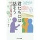 君たちには話そう―かくされた戦争の歴史 [単行本]