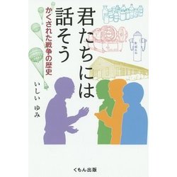君たちには話そう―かくされた戦争の歴史 [単行本]
