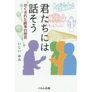 君たちには話そう―かくされた戦争の歴史 [単行本]