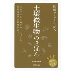 図解でよくわかる土壌微生物のきほん―土の中のしくみから、土づくり、家庭菜園での利用法まで [単行本]