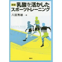 乳酸を活かしたスポーツトレーニング 新版 [単行本]