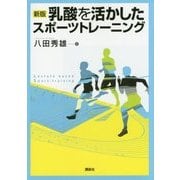 乳酸を活かしたスポーツトレーニング 新版 [単行本]