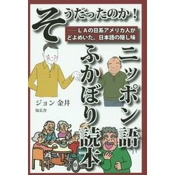 ヨドバシ Com そうだったのか ニッポン語ふかぼり読本 Laの日系アメリカ人がどよめいた 日本語の隠し味 単行本 通販 全品無料配達