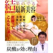 結果のでる最新美容 完全保存版（BEAUTY GUIDE BOOK SERIES） [ムックその他]