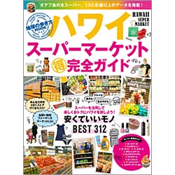 ハワイ スーパーマーケットマル得完全ガイド（地球の歩き方ムック） [ムックその他]