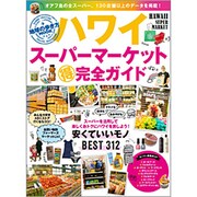ハワイ スーパーマーケットマル得完全ガイド（地球の歩き方ムック） [ムックその他]