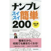 ナンプレスイスイ簡単200 初心者向け [新書]