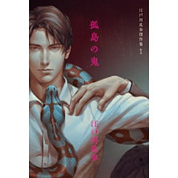 孤島の鬼(江戸川乱歩傑作集〈1〉) [単行本]